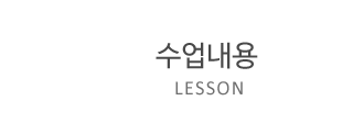 수업내용